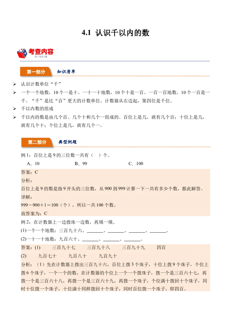 4.1认识千以内的数（学霸课堂笔记）（苏教版）_二年级数学下册（苏教版）_第四套_母题专项练习-K36_2024版