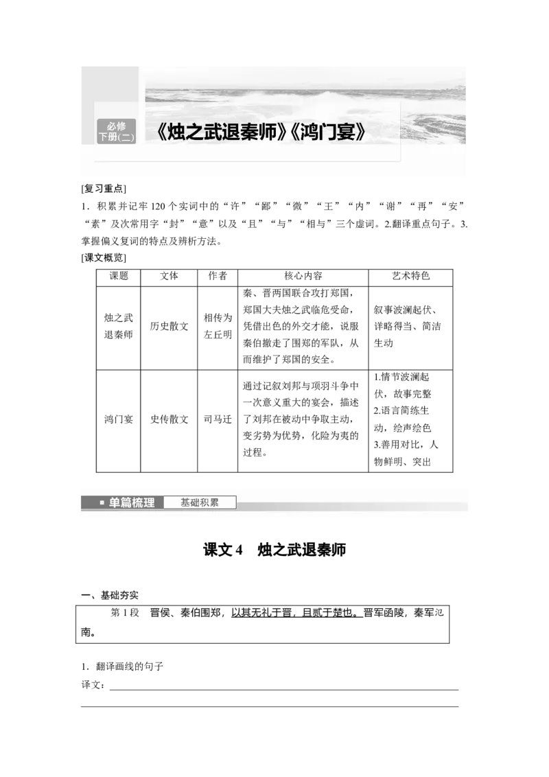 必修下册(二)　单篇梳理　基础积累　课文4　烛之武退秦师_1.2025语文总复习_2024年新高考资料_1.2024一轮复习_2024年高考语文一轮复习讲义（部编新高考版）_教材文言文点线面_学生用书