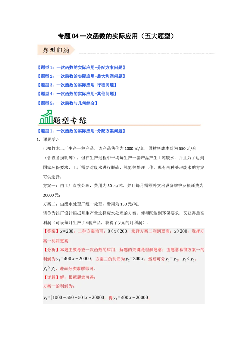 专题04一次函数的实际应用（五大题型）（题型专练）（教师版）_初中数学_八年级数学下册（人教版）_知识解读与题型专练-V14_2025版