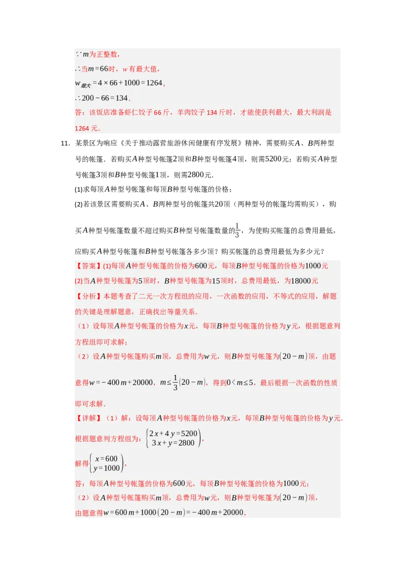 专题04一次函数的实际应用（五大题型）（题型专练）（教师版）_初中数学_八年级数学下册（人教版）_知识解读与题型专练-V14_2025版