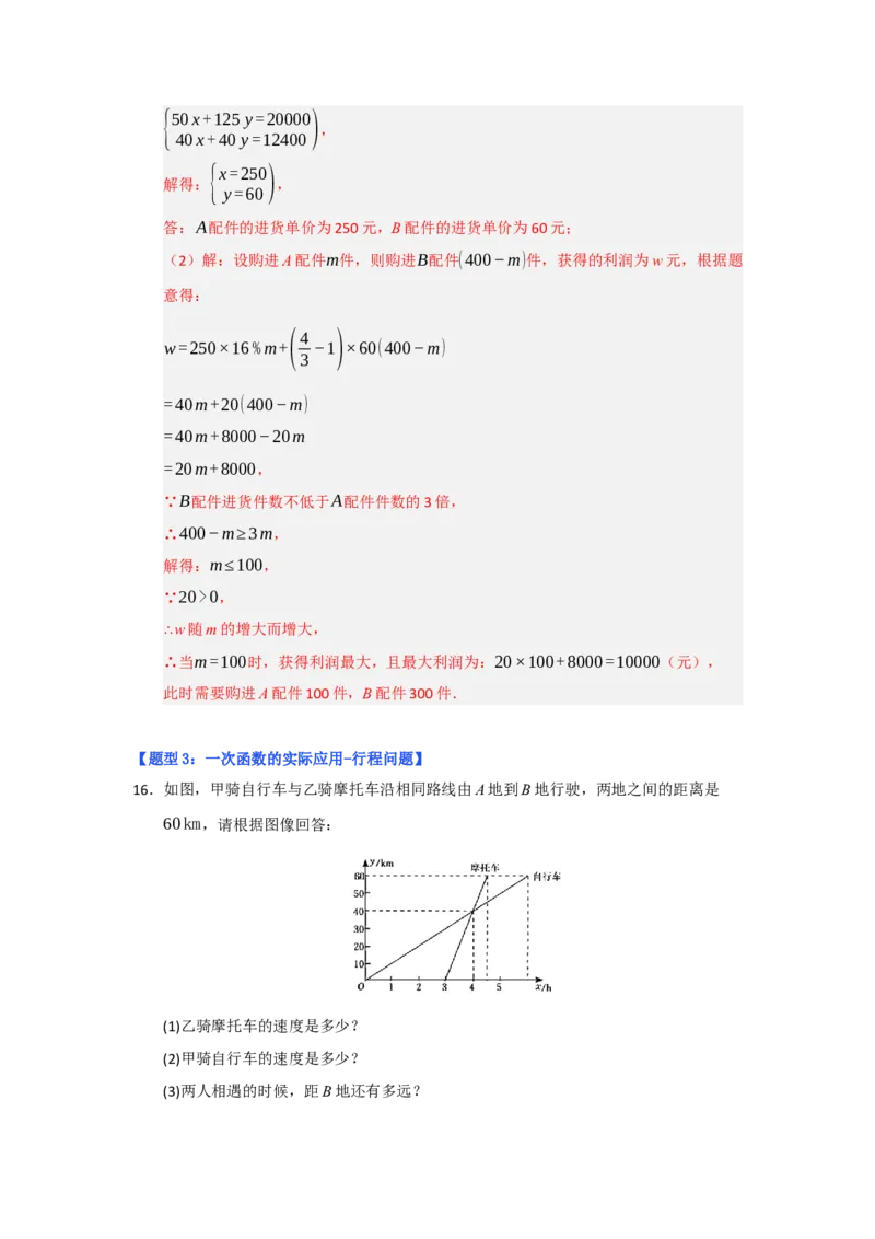 专题04一次函数的实际应用（五大题型）（题型专练）（教师版）_初中数学_八年级数学下册（人教版）_知识解读与题型专练-V14_2025版