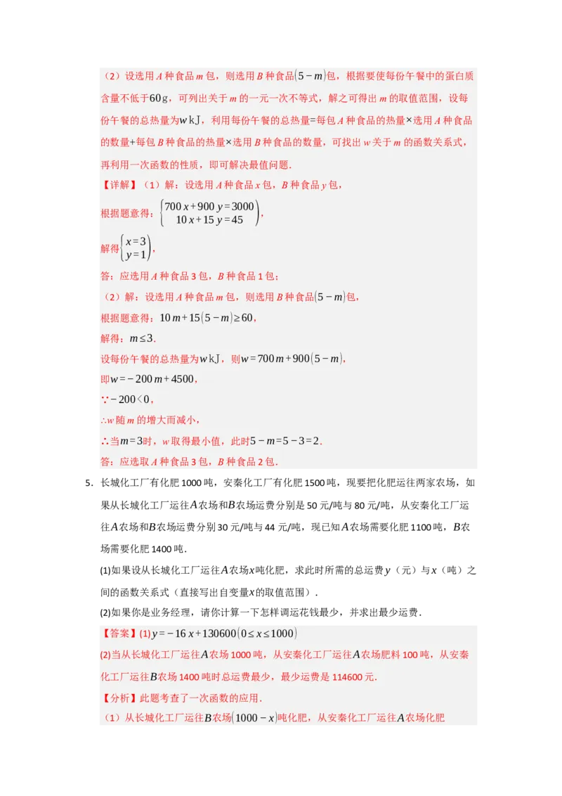 专题04一次函数的实际应用（五大题型）（题型专练）（教师版）_初中数学_八年级数学下册（人教版）_知识解读与题型专练-V14_2025版
