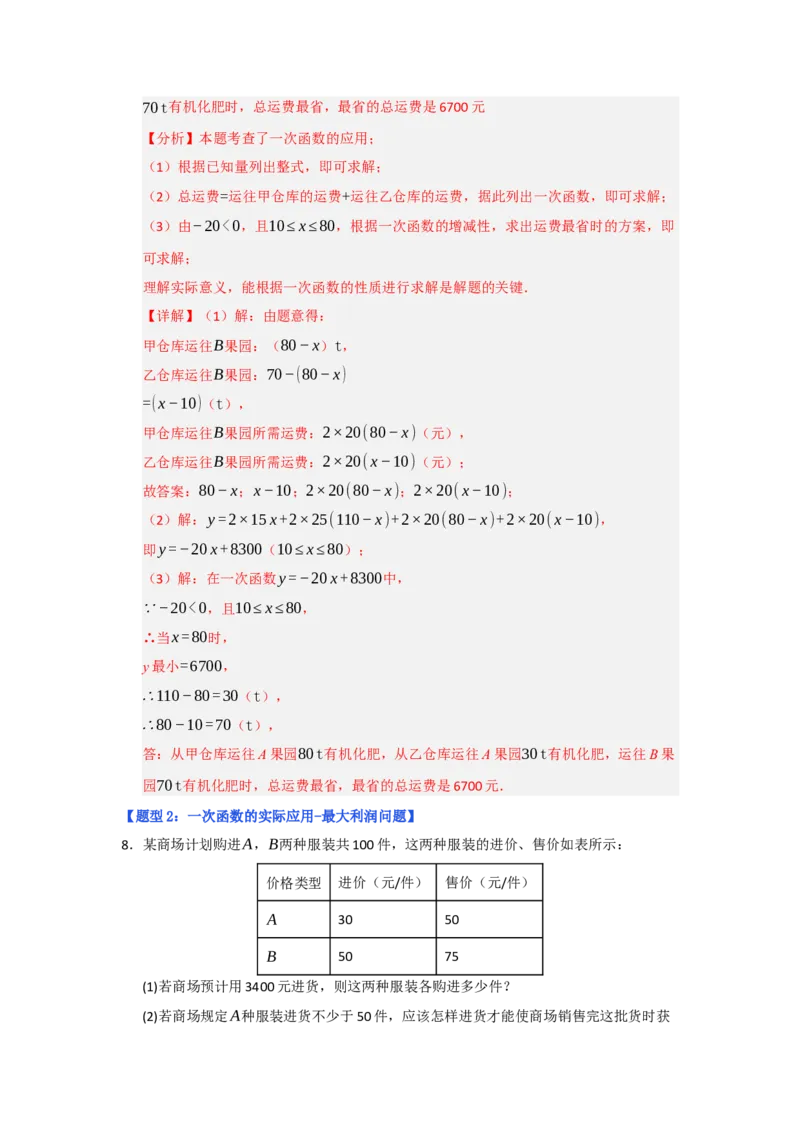 专题04一次函数的实际应用（五大题型）（题型专练）（教师版）_初中数学_八年级数学下册（人教版）_知识解读与题型专练-V14_2025版