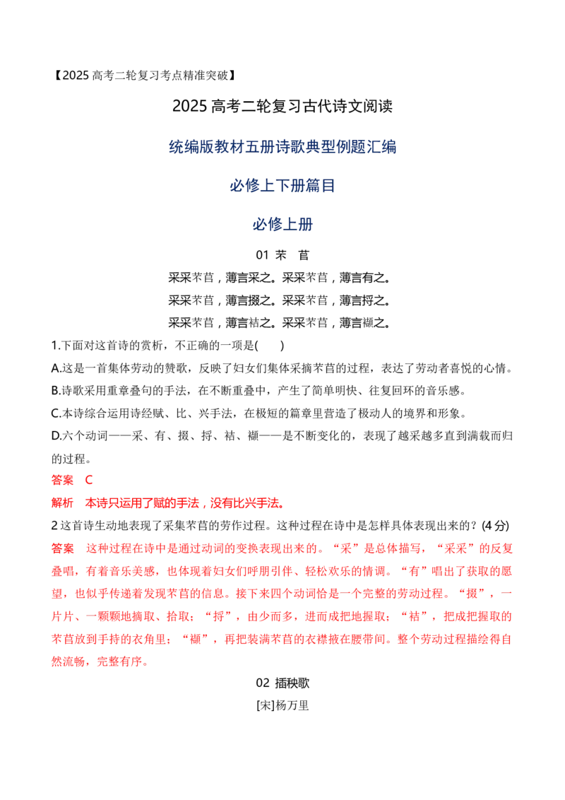 08统编版教材五册诗歌典型例题汇编（必修上、下册）解析版_01高考语文_52025年新高考资料_二轮复习_2025年高考语文二轮复习之古代诗歌和名篇名句默写（全国通用）341772425