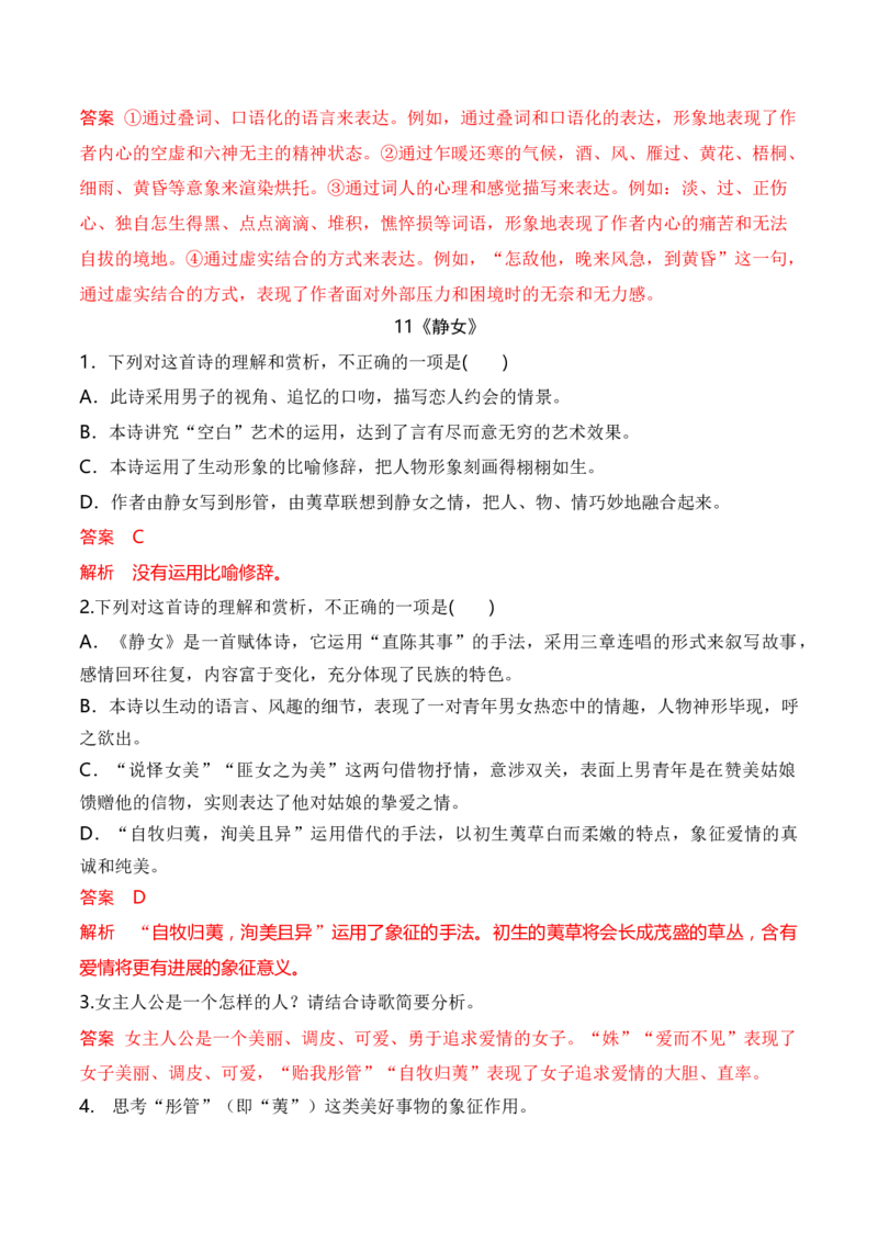 08统编版教材五册诗歌典型例题汇编（必修上、下册）解析版_01高考语文_52025年新高考资料_二轮复习_2025年高考语文二轮复习之古代诗歌和名篇名句默写（全国通用）341772425