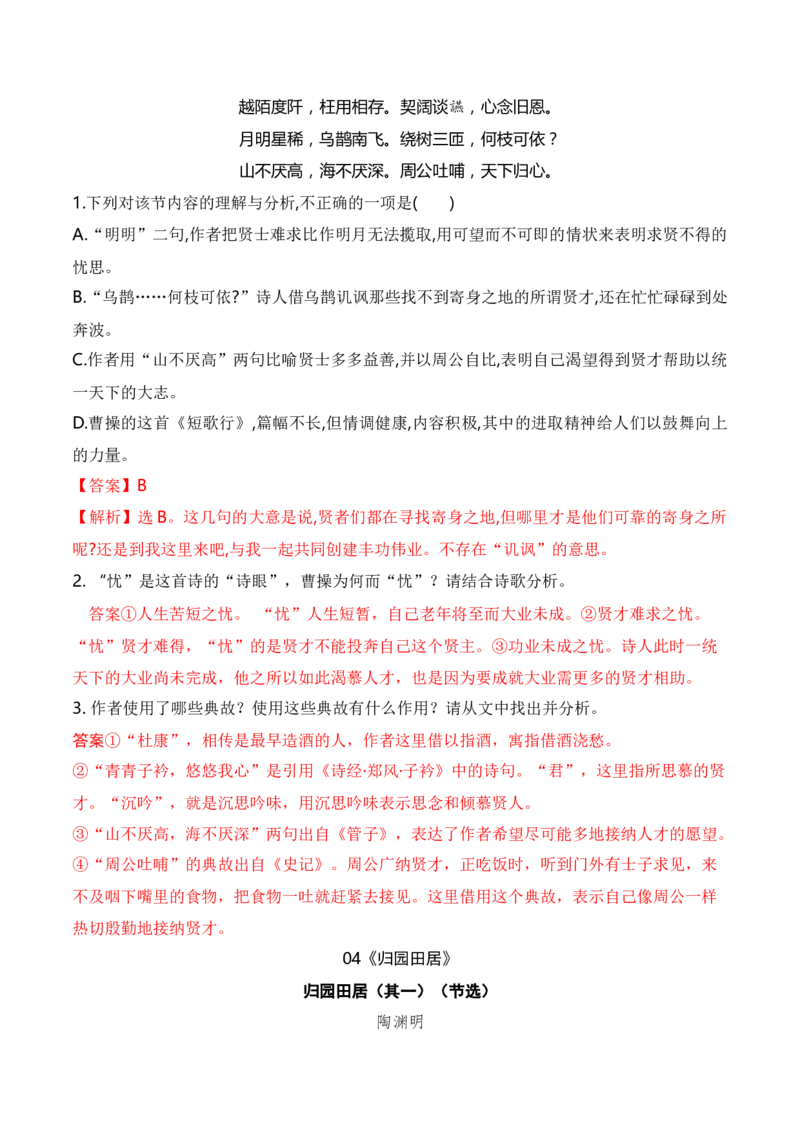08统编版教材五册诗歌典型例题汇编（必修上、下册）解析版_01高考语文_52025年新高考资料_二轮复习_2025年高考语文二轮复习之古代诗歌和名篇名句默写（全国通用）341772425