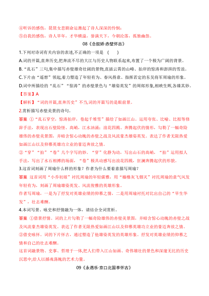 08统编版教材五册诗歌典型例题汇编（必修上、下册）解析版_01高考语文_52025年新高考资料_二轮复习_2025年高考语文二轮复习之古代诗歌和名篇名句默写（全国通用）341772425
