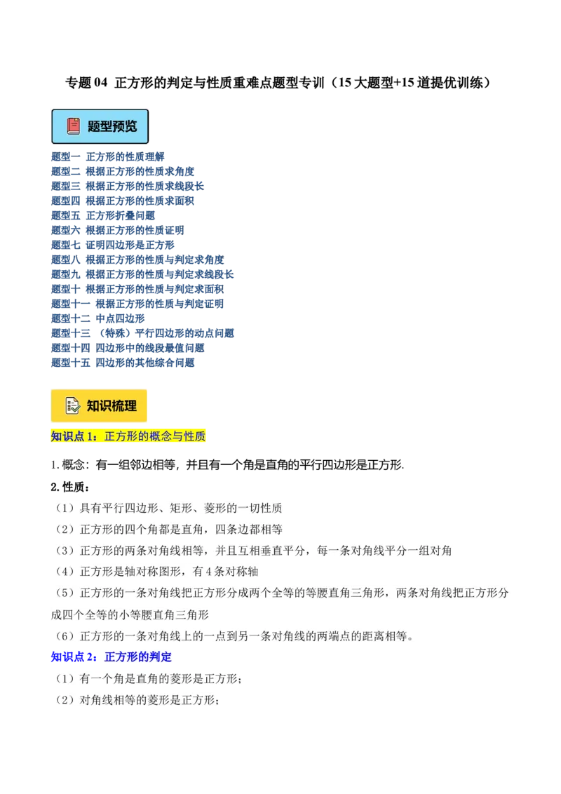 专题04正方形的判定与性质重难点题型专训（16大题型+15道提优训练）（教师版）_初中数学_八年级数学下册（人教版）_重难点专题提升-V7_2025版