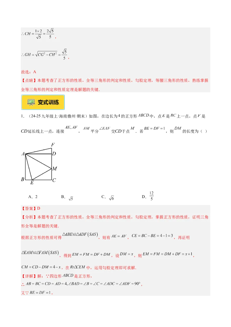 专题04正方形的判定与性质重难点题型专训（16大题型+15道提优训练）（教师版）_初中数学_八年级数学下册（人教版）_重难点专题提升-V7_2025版