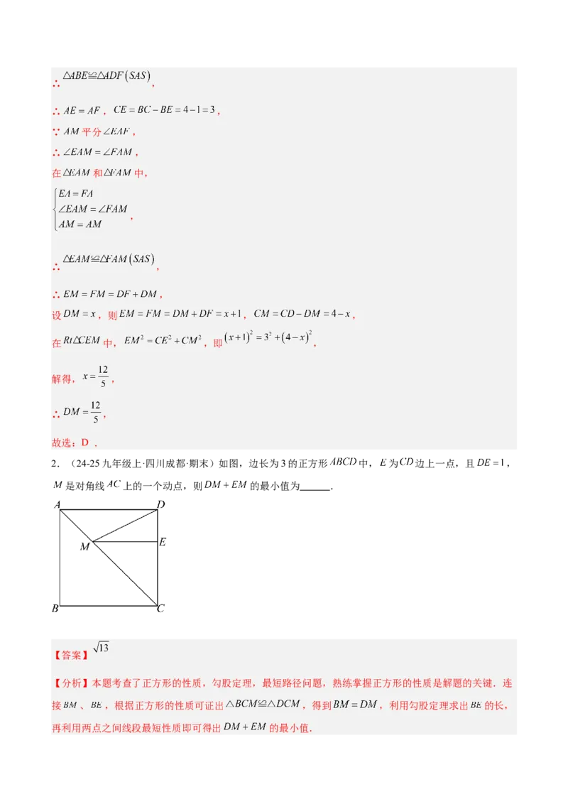 专题04正方形的判定与性质重难点题型专训（16大题型+15道提优训练）（教师版）_初中数学_八年级数学下册（人教版）_重难点专题提升-V7_2025版