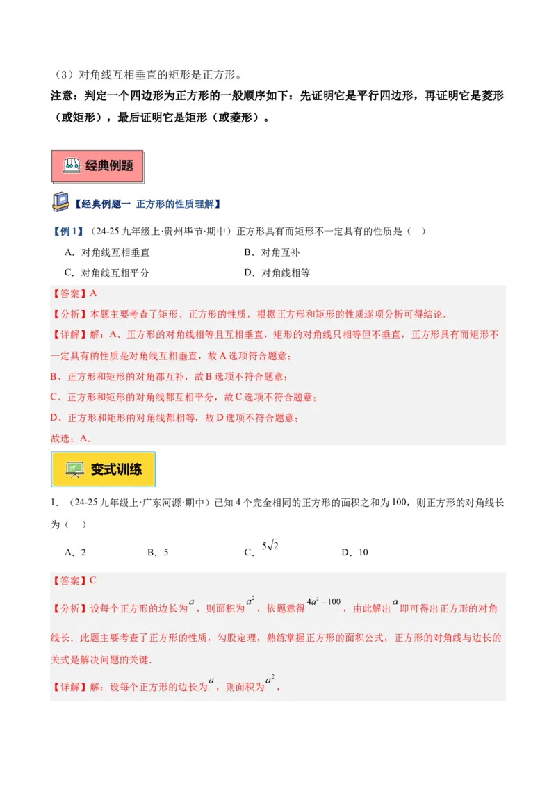 专题04正方形的判定与性质重难点题型专训（16大题型+15道提优训练）（教师版）_初中数学_八年级数学下册（人教版）_重难点专题提升-V7_2025版