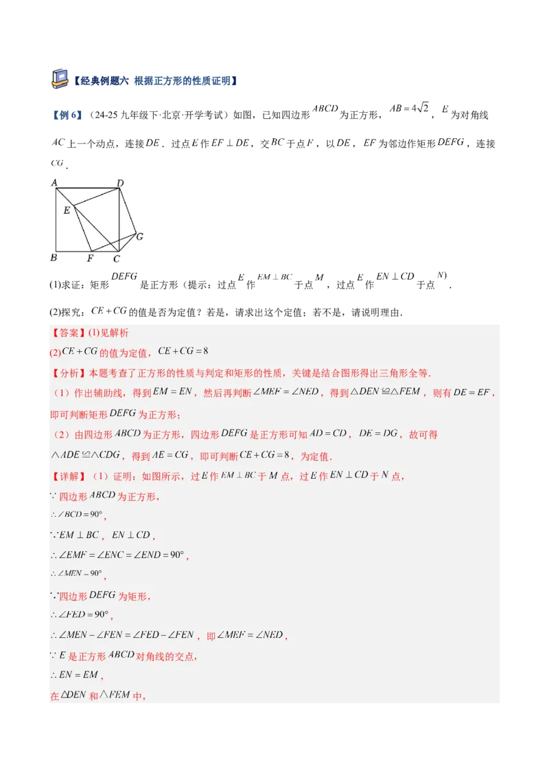 专题04正方形的判定与性质重难点题型专训（16大题型+15道提优训练）（教师版）_初中数学_八年级数学下册（人教版）_重难点专题提升-V7_2025版