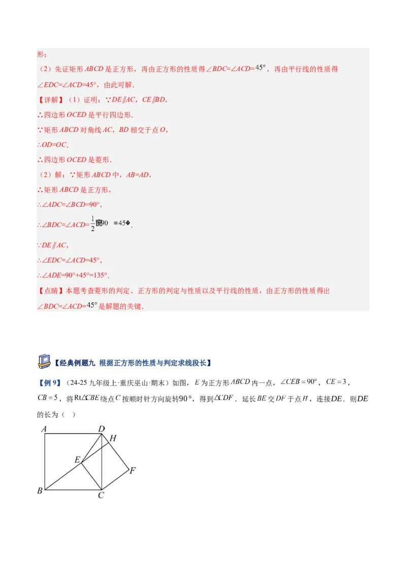 专题04正方形的判定与性质重难点题型专训（16大题型+15道提优训练）（教师版）_初中数学_八年级数学下册（人教版）_重难点专题提升-V7_2025版
