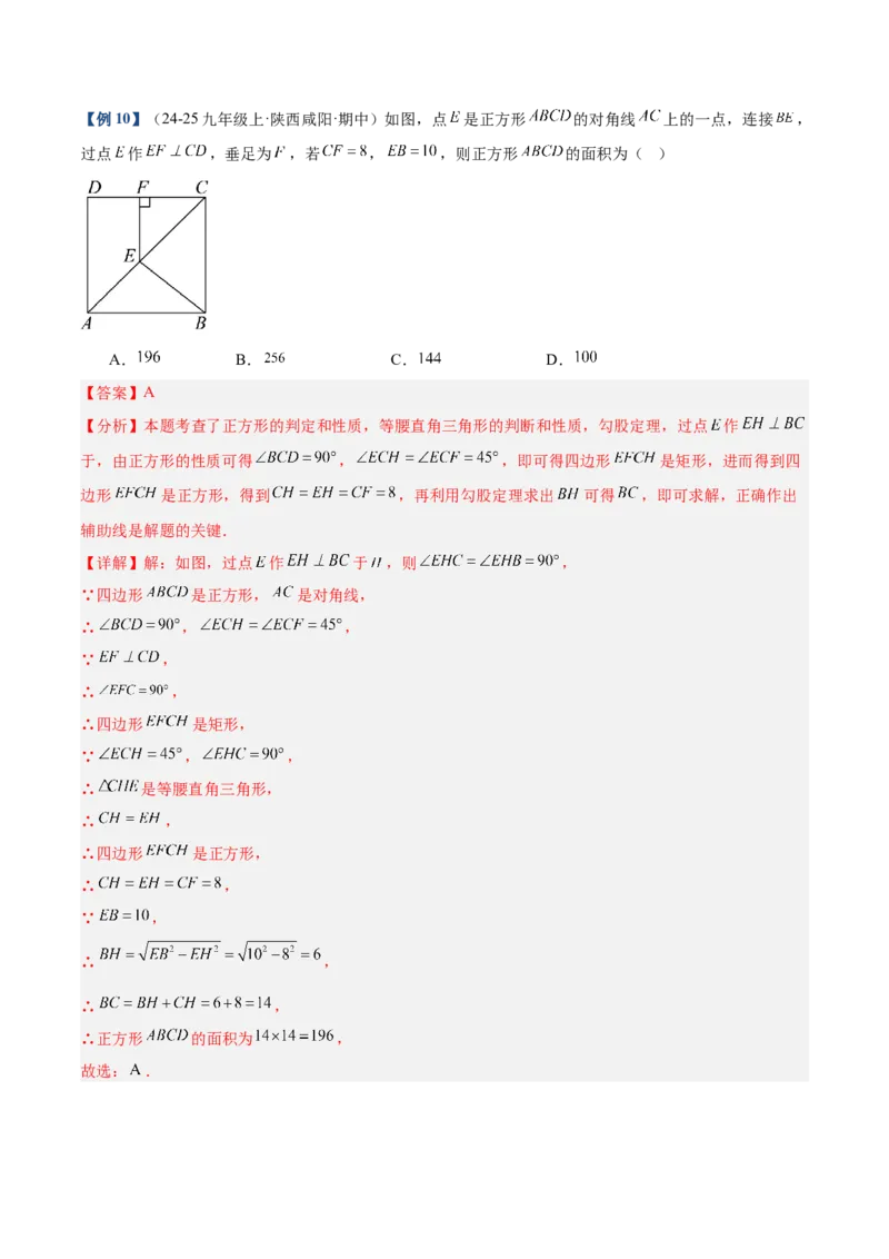 专题04正方形的判定与性质重难点题型专训（16大题型+15道提优训练）（教师版）_初中数学_八年级数学下册（人教版）_重难点专题提升-V7_2025版
