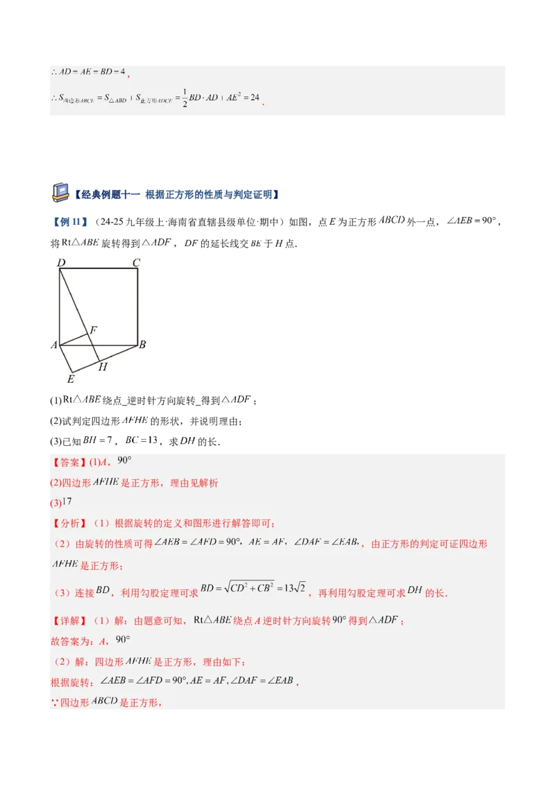 专题04正方形的判定与性质重难点题型专训（16大题型+15道提优训练）（教师版）_初中数学_八年级数学下册（人教版）_重难点专题提升-V7_2025版