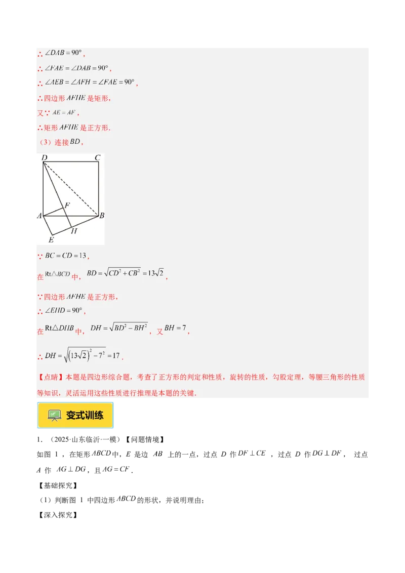 专题04正方形的判定与性质重难点题型专训（16大题型+15道提优训练）（教师版）_初中数学_八年级数学下册（人教版）_重难点专题提升-V7_2025版