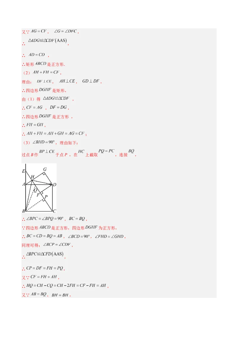 专题04正方形的判定与性质重难点题型专训（16大题型+15道提优训练）（教师版）_初中数学_八年级数学下册（人教版）_重难点专题提升-V7_2025版