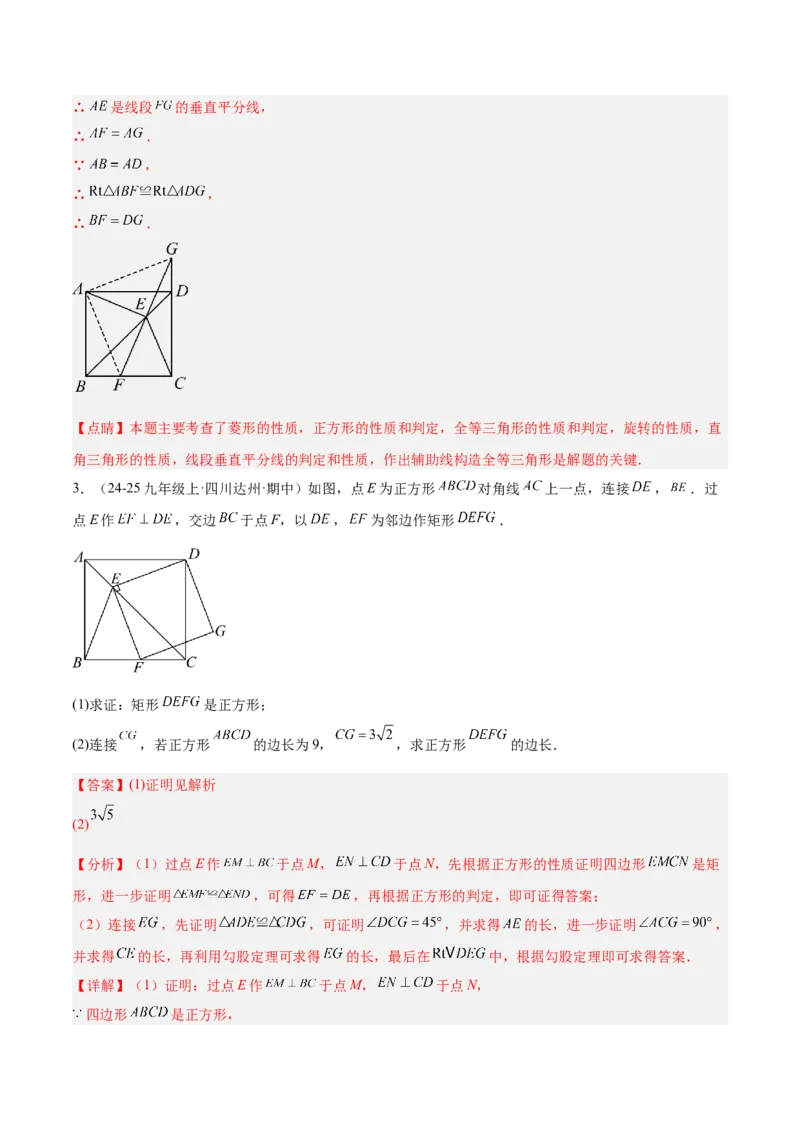 专题04正方形的判定与性质重难点题型专训（16大题型+15道提优训练）（教师版）_初中数学_八年级数学下册（人教版）_重难点专题提升-V7_2025版