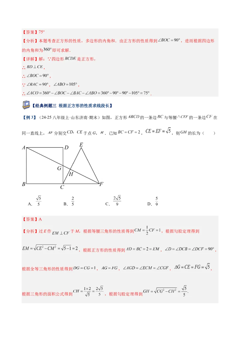 专题04正方形的判定与性质重难点题型专训（16大题型+15道提优训练）（教师版）_初中数学_八年级数学下册（人教版）_重难点专题提升-V7_2025版