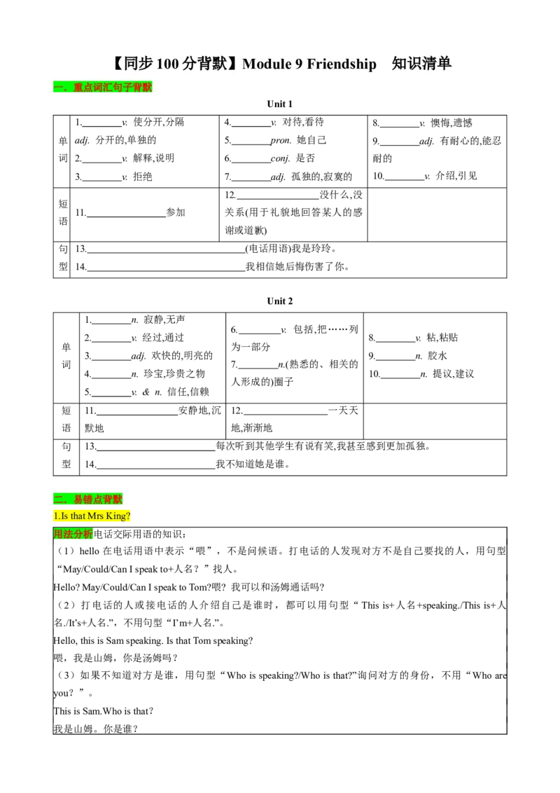 （同步100分背默）Module9Friendship知识清单（学生版）_新人教八下资料包_35赠送其它_八年级英语下册（人教版）_同步知识背默-V30