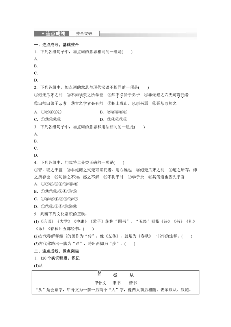 必修上册(一)　连点成线　整合突破_1.2025语文总复习_2024年新高考资料_1.2024一轮复习_2024年高考语文一轮复习讲义（部编新高考版）_教材文言文点线面_学生用书_必修上册(一)