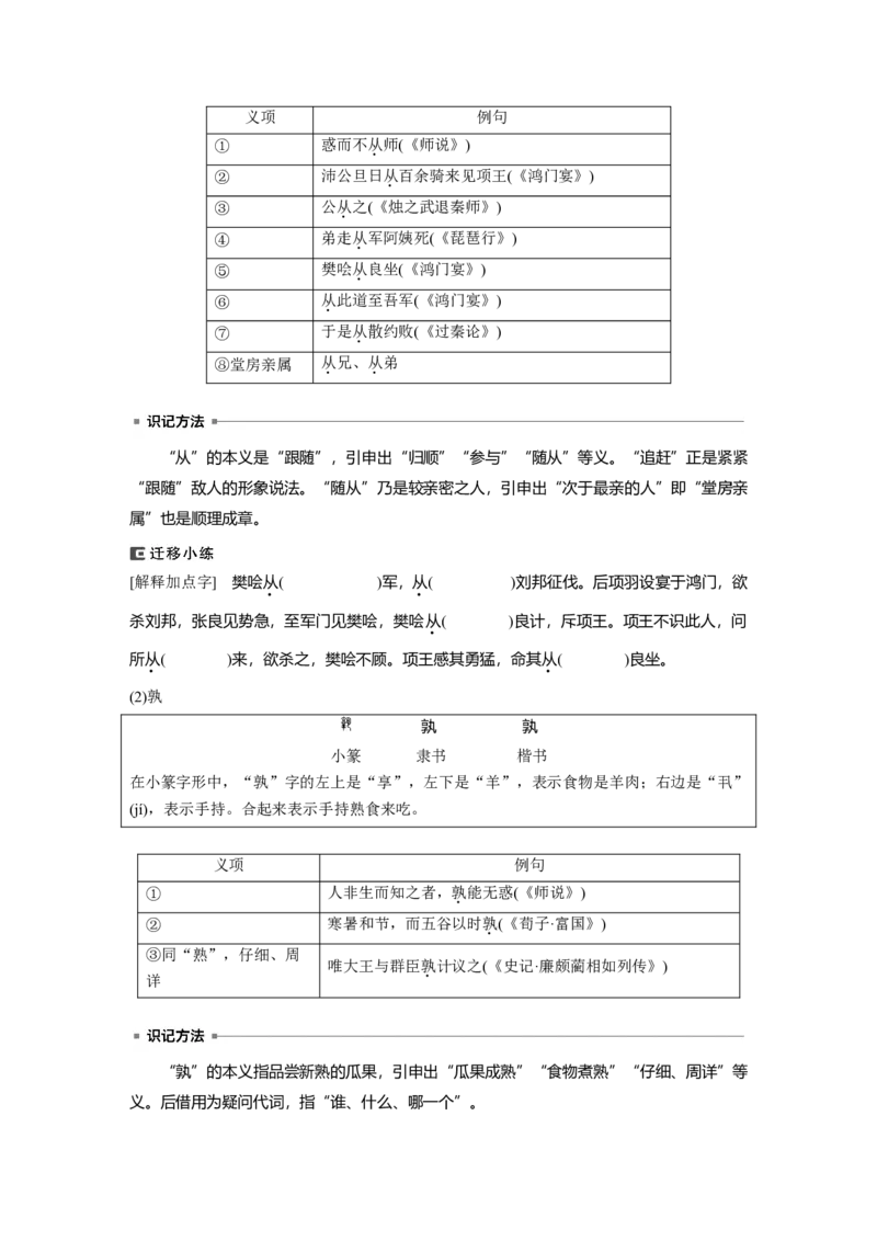 必修上册(一)　连点成线　整合突破_1.2025语文总复习_2024年新高考资料_1.2024一轮复习_2024年高考语文一轮复习讲义（部编新高考版）_教材文言文点线面_学生用书_必修上册(一)