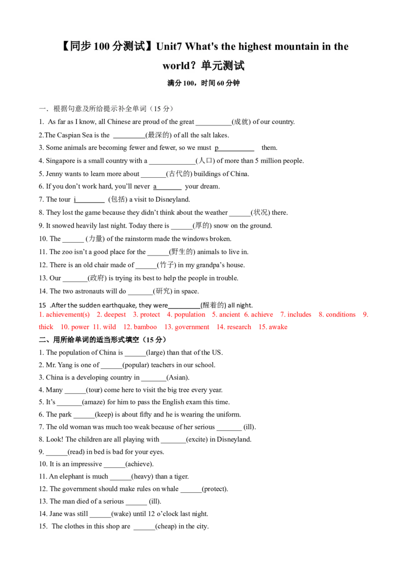 （同步100分测试）Unit7What'sthehighestmountainintheworld？单元测试（教师版）_新人教八下资料包_35赠送其它_八年级英语下册（人教版）_同步知识背默-V30