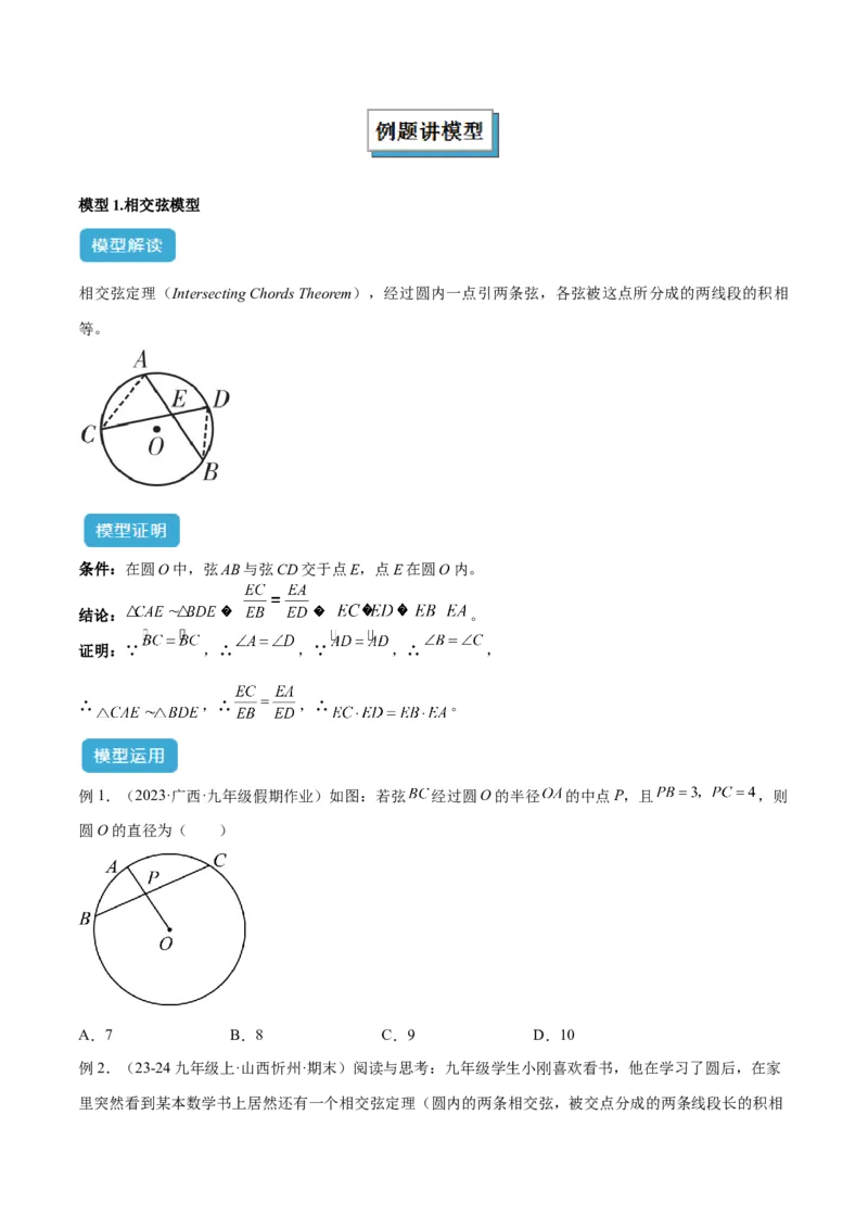 专题04圆中的重要模型之圆幂定理模型解读与提分精练（人教版）（学生版）_初中数学_九年级数学上册（人教版）_常见几何模型全归纳-V13_2025版