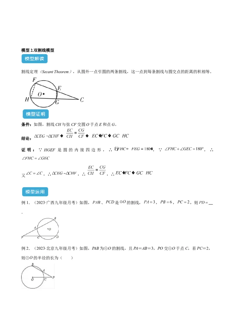 专题04圆中的重要模型之圆幂定理模型解读与提分精练（人教版）（学生版）_初中数学_九年级数学上册（人教版）_常见几何模型全归纳-V13_2025版