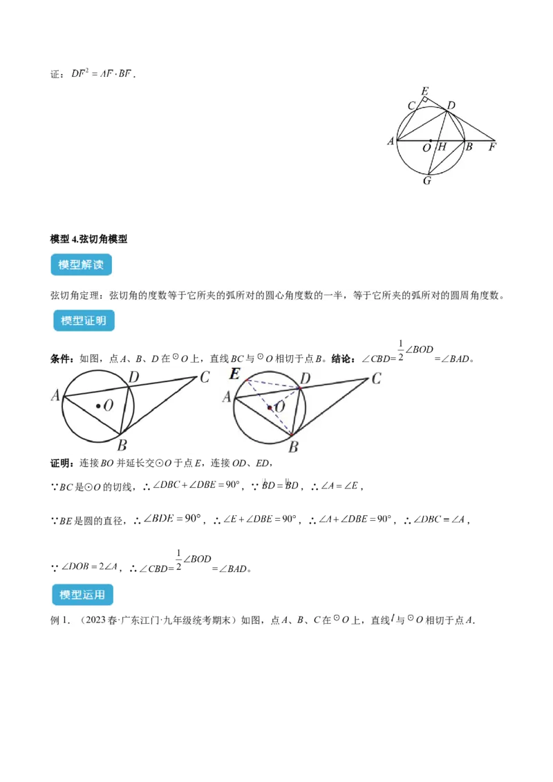 专题04圆中的重要模型之圆幂定理模型解读与提分精练（人教版）（学生版）_初中数学_九年级数学上册（人教版）_常见几何模型全归纳-V13_2025版