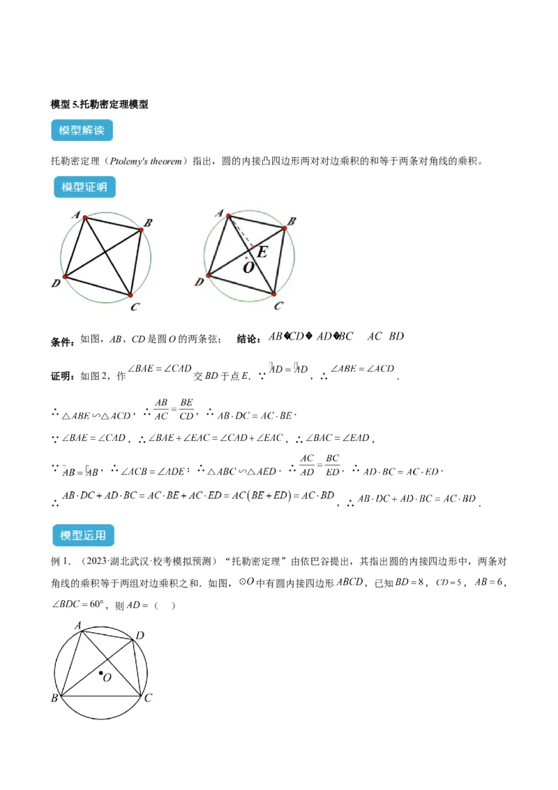 专题04圆中的重要模型之圆幂定理模型解读与提分精练（人教版）（学生版）_初中数学_九年级数学上册（人教版）_常见几何模型全归纳-V13_2025版
