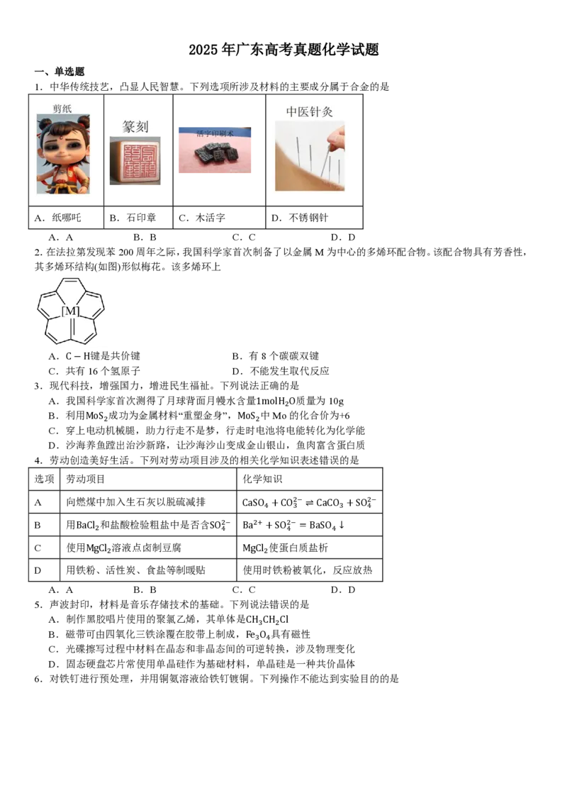 广东化学-试题_2025年全国各省市全科高考真题及答案_版本一（先看这个版本，版本二补充）_广东卷（完结）_化学