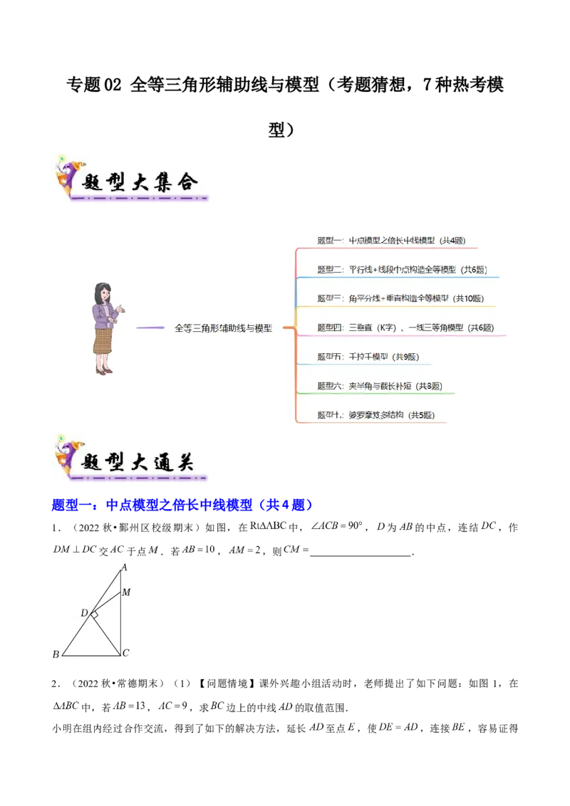 专题02全等三角形辅助线与模型（考题猜想，7种热考模型）学生版_初中数学_八年级数学上册（人教版）_期末专项复习-U276_2025版