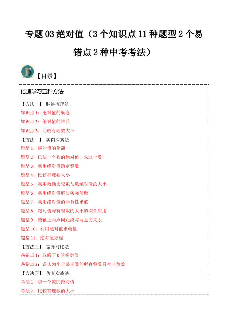 专题03绝对值（3个知识点11种题型2个易错点2种中考考法）（教师版）_初中数学_七年级数学上册（人教版）_常见题型通关讲解练-V3
