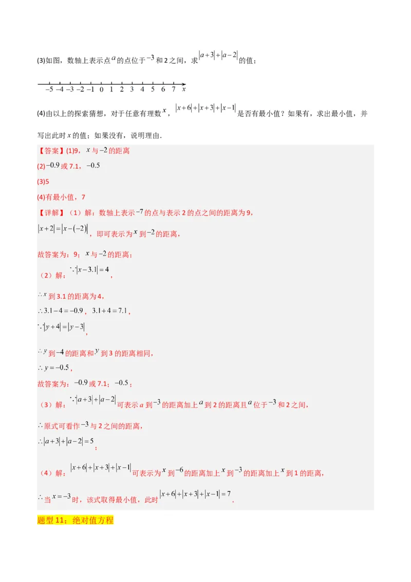 专题03绝对值（3个知识点11种题型2个易错点2种中考考法）（教师版）_初中数学_七年级数学上册（人教版）_常见题型通关讲解练-V3