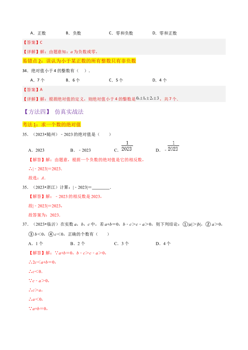 专题03绝对值（3个知识点11种题型2个易错点2种中考考法）（教师版）_初中数学_七年级数学上册（人教版）_常见题型通关讲解练-V3