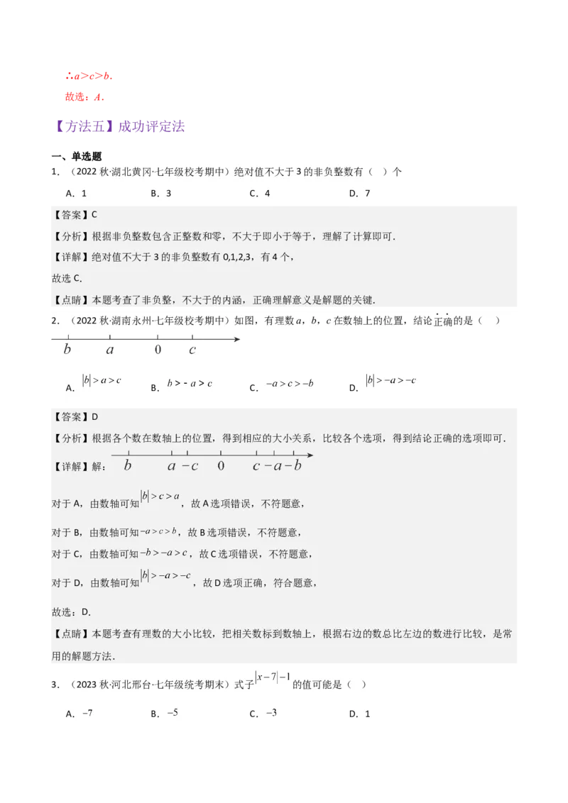专题03绝对值（3个知识点11种题型2个易错点2种中考考法）（教师版）_初中数学_七年级数学上册（人教版）_常见题型通关讲解练-V3