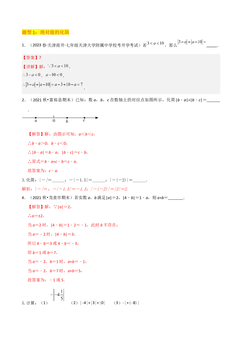 专题03绝对值（3个知识点11种题型2个易错点2种中考考法）（教师版）_初中数学_七年级数学上册（人教版）_常见题型通关讲解练-V3