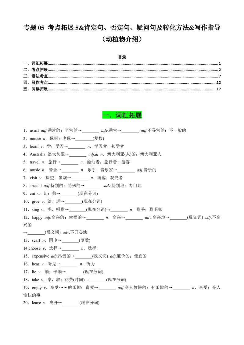 专题05考点拓展5&肯定句、否定句、疑问句及转化方法&写作指导（动植物介绍）（原卷版）_七下外研版2026英语_2026春版本一_新外研英语7下_2025春外研七下：自学包