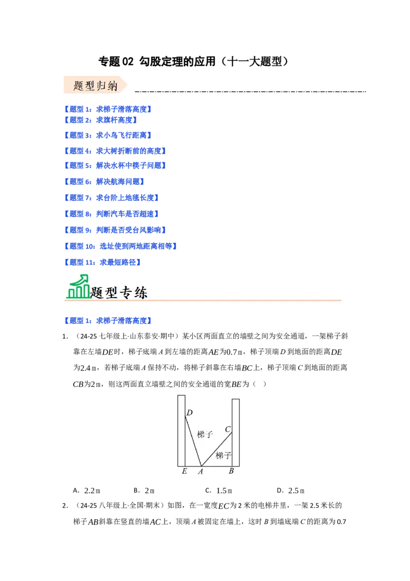 专题02勾股定理的应用（十一大题型）（题型专练）（学生版）_初中数学_八年级数学下册（人教版）_知识解读与题型专练-V14_2025版