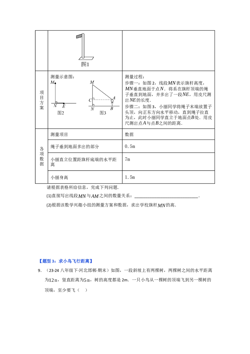专题02勾股定理的应用（十一大题型）（题型专练）（学生版）_初中数学_八年级数学下册（人教版）_知识解读与题型专练-V14_2025版