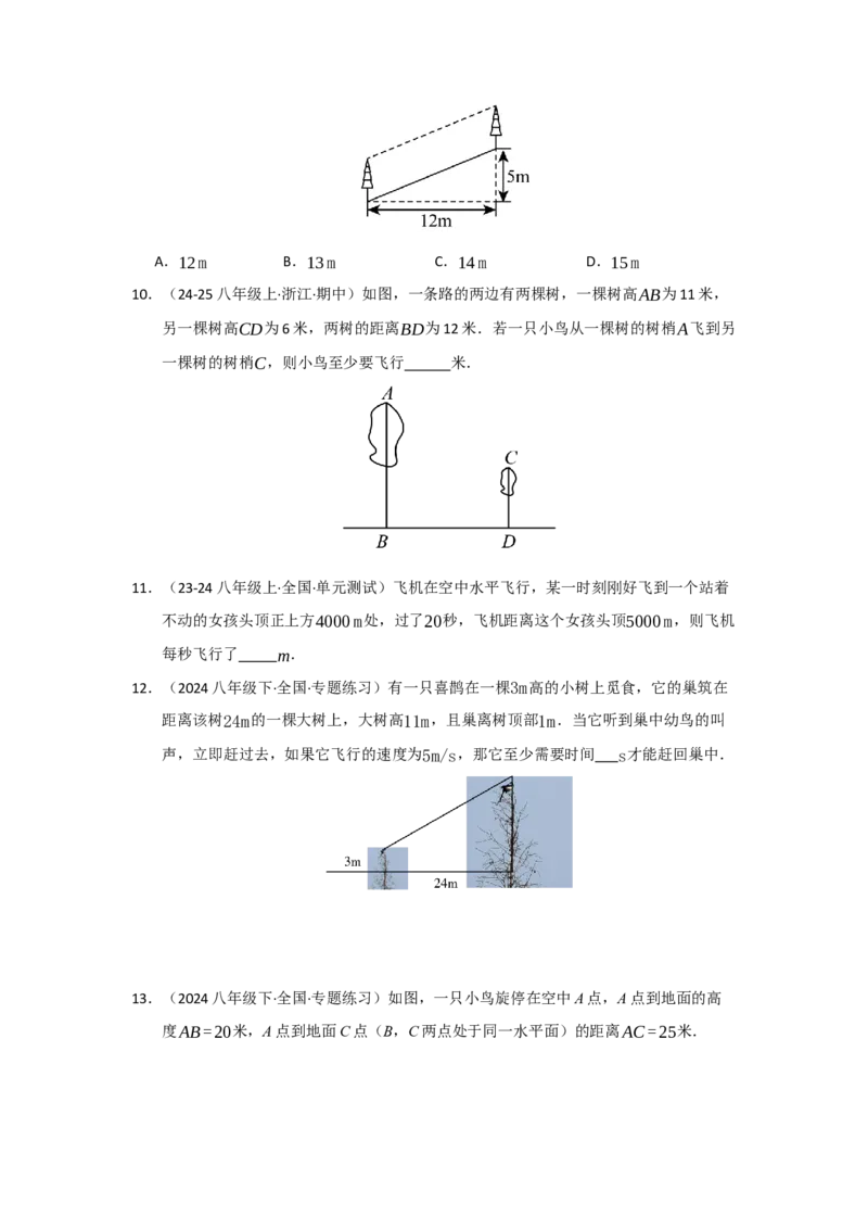 专题02勾股定理的应用（十一大题型）（题型专练）（学生版）_初中数学_八年级数学下册（人教版）_知识解读与题型专练-V14_2025版
