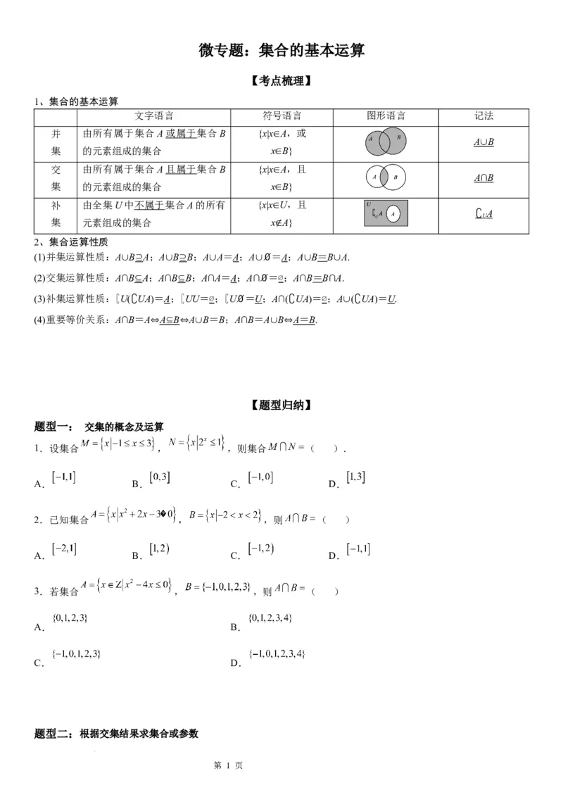 微专题集合的基本运算学案-2023届高考数学一轮《考点&middot;题型&middot;技巧》精讲与精练_2.2025数学总复习_赠品通用版（老高考）复习资料_一轮复习