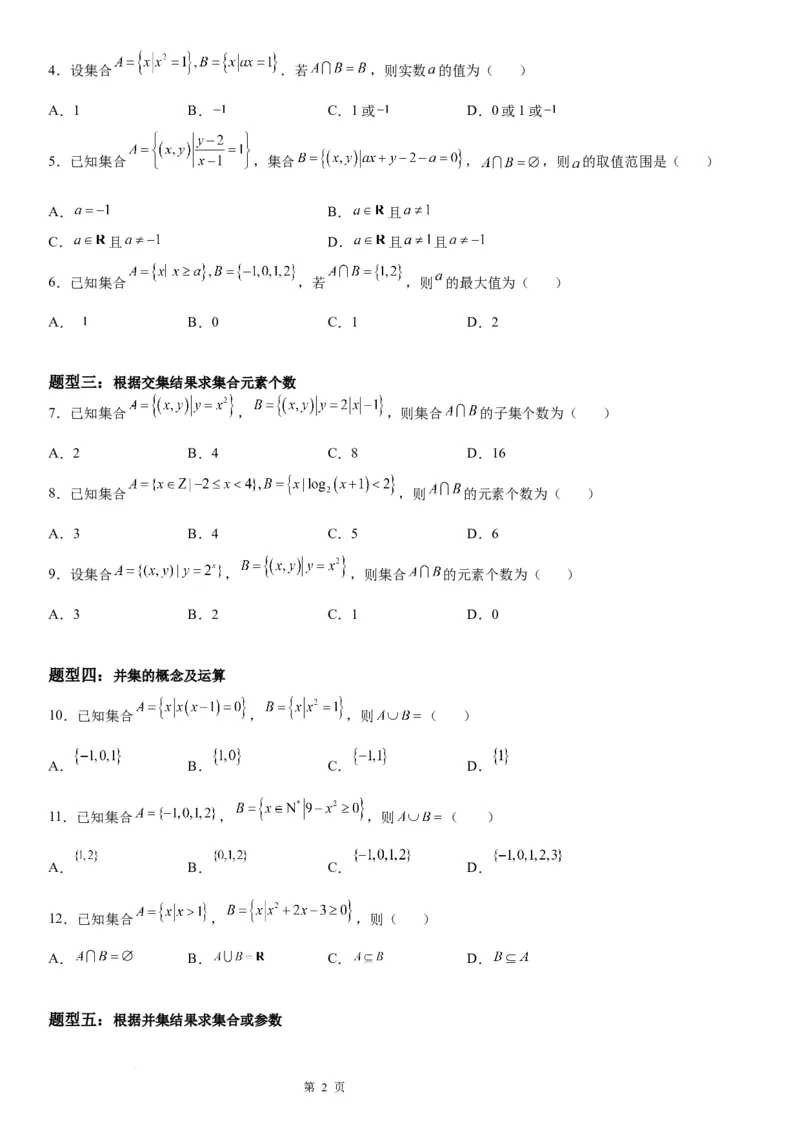 微专题集合的基本运算学案-2023届高考数学一轮《考点&middot;题型&middot;技巧》精讲与精练_2.2025数学总复习_赠品通用版（老高考）复习资料_一轮复习