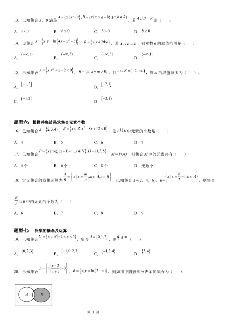 微专题集合的基本运算学案-2023届高考数学一轮《考点&middot;题型&middot;技巧》精讲与精练_2.2025数学总复习_赠品通用版（老高考）复习资料_一轮复习