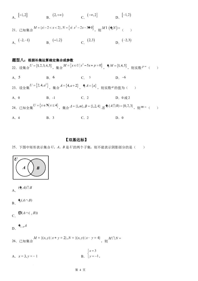 微专题集合的基本运算学案-2023届高考数学一轮《考点&middot;题型&middot;技巧》精讲与精练_2.2025数学总复习_赠品通用版（老高考）复习资料_一轮复习
