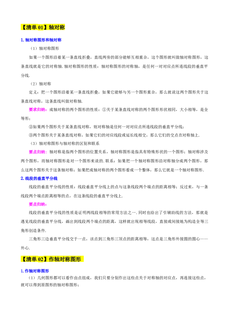 专题03轴对称（考点清单，5个考点清单+8种题型解读）（学生版）_初中数学_八年级数学上册（人教版）_期末专项复习-U276_2025版