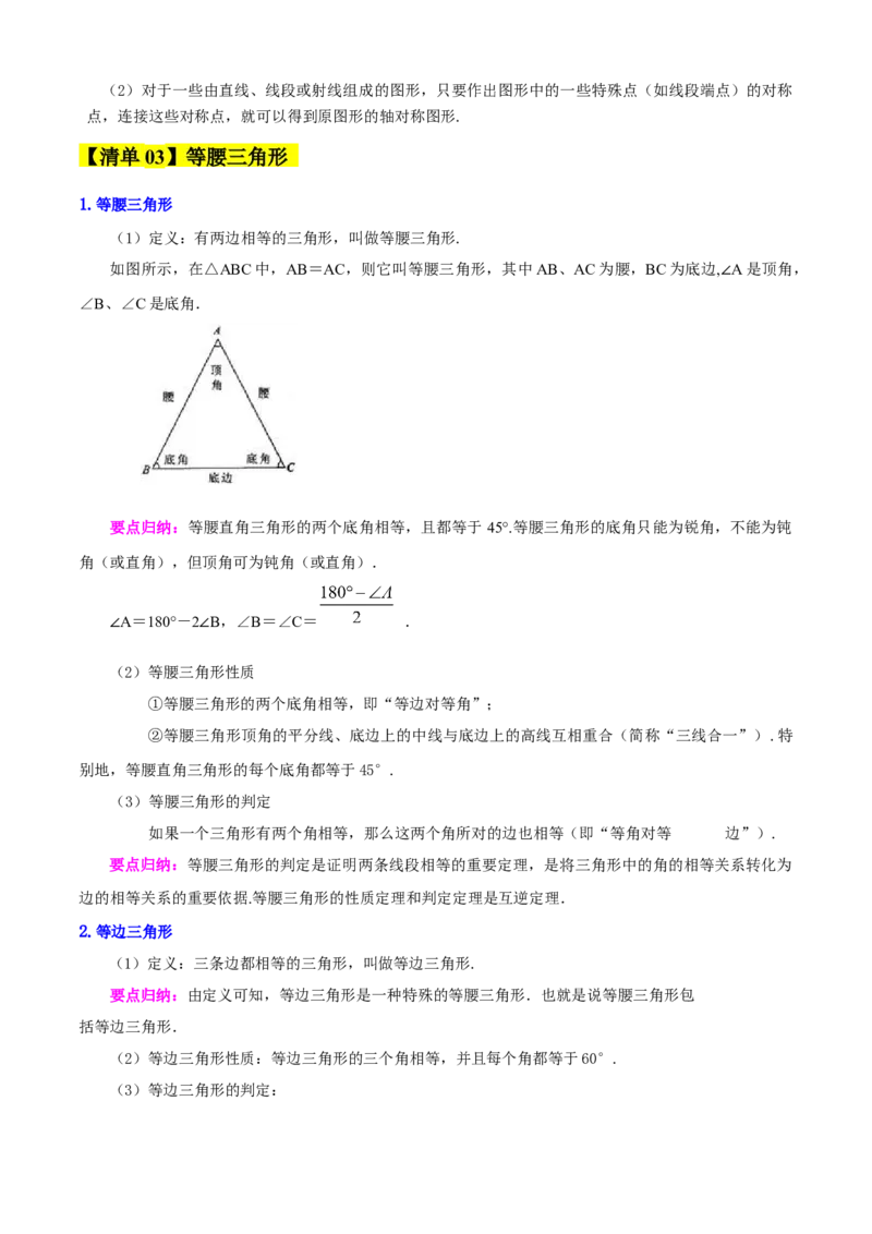 专题03轴对称（考点清单，5个考点清单+8种题型解读）（学生版）_初中数学_八年级数学上册（人教版）_期末专项复习-U276_2025版