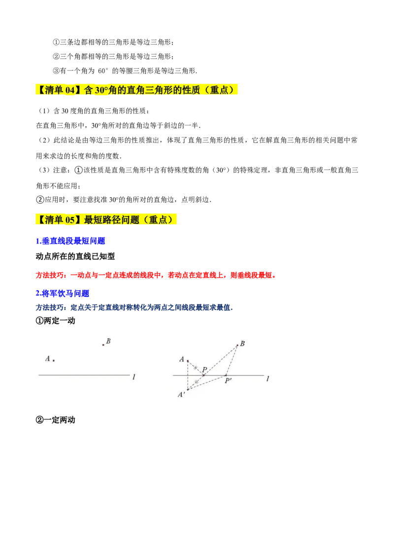专题03轴对称（考点清单，5个考点清单+8种题型解读）（学生版）_初中数学_八年级数学上册（人教版）_期末专项复习-U276_2025版