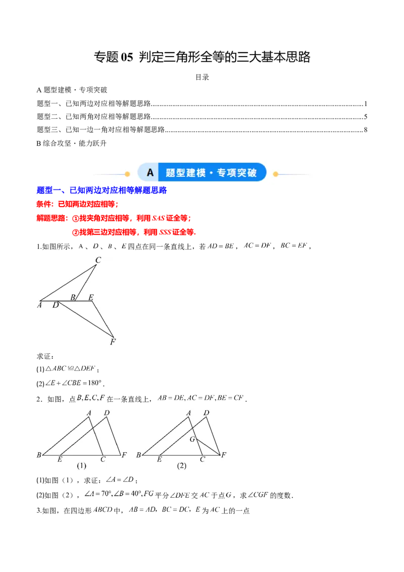专题05判定三角形全等的三大基本思路（专项训练）（原卷版）_初中数学_八年级数学上册（人教版）_知识点汇总-U105_2026版